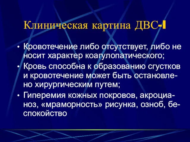 Клиническая картина ДВС-I Кровотечение либо отсутствует, либо не носит характер