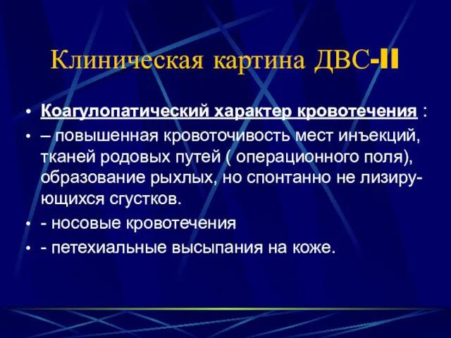 Клиническая картина ДВС-II Коагулопатический характер кровотечения : – повышенная кровоточивость