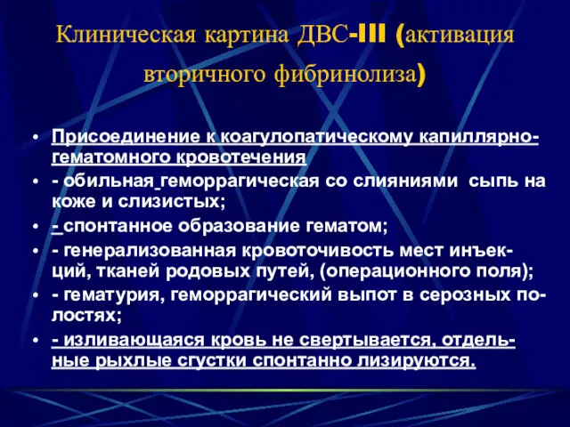 Клиническая картина ДВС-III (активация вторичного фибринолиза) Присоединение к коагулопатическому капиллярно-гематомного