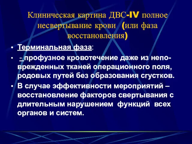 Клиническая картина ДВС-IV полное несвертывание крови (или фаза восстановления) Терминальная