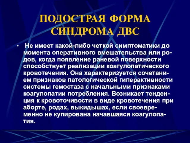 ПОДОСТРАЯ ФОРМА СИНДРОМА ДВС Не имеет какой-либо четкой симптоматики до