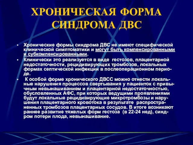 ХРОНИЧЕСКАЯ ФОРМА СИНДРОМА ДВС Хронические формы синдрома ДВС не имеют