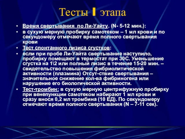 Тесты I этапа Время свертывания по Ли-Уайту. (N- 5-12 мин.):