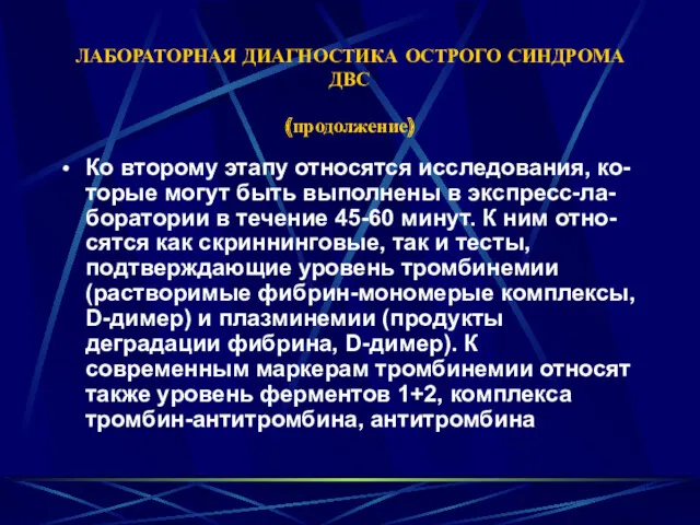 ЛАБОРАТОРНАЯ ДИАГНОСТИКА ОСТРОГО СИНДРОМА ДВС (продолжение) Ко второму этапу относятся