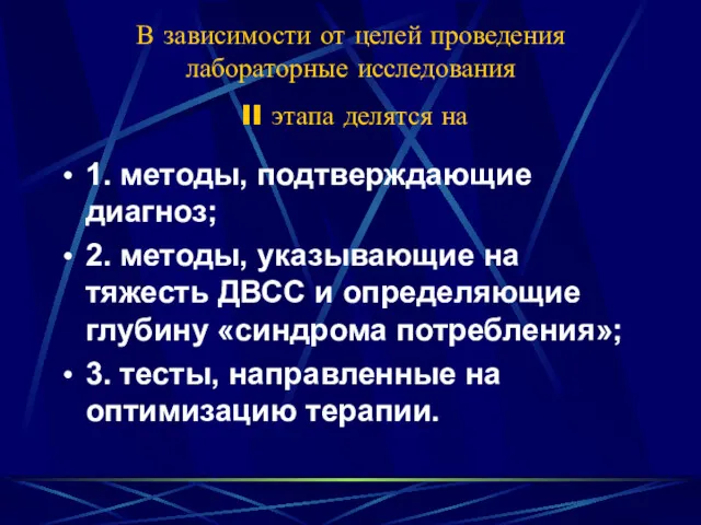 В зависимости от целей проведения лабораторные исследования II этапа делятся