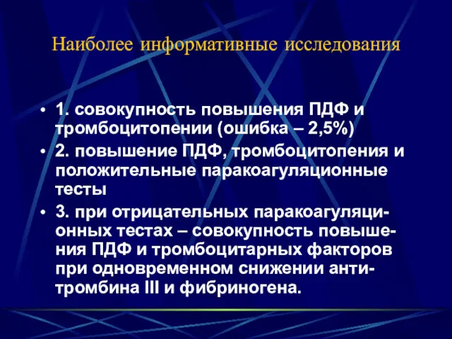 Наиболее информативные исследования 1. совокупность повышения ПДФ и тромбоцитопении (ошибка