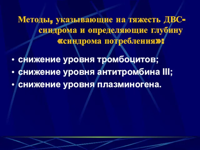 Методы, указывающие на тяжесть ДВС-синдрома и определяющие глубину «синдрома потребления»: