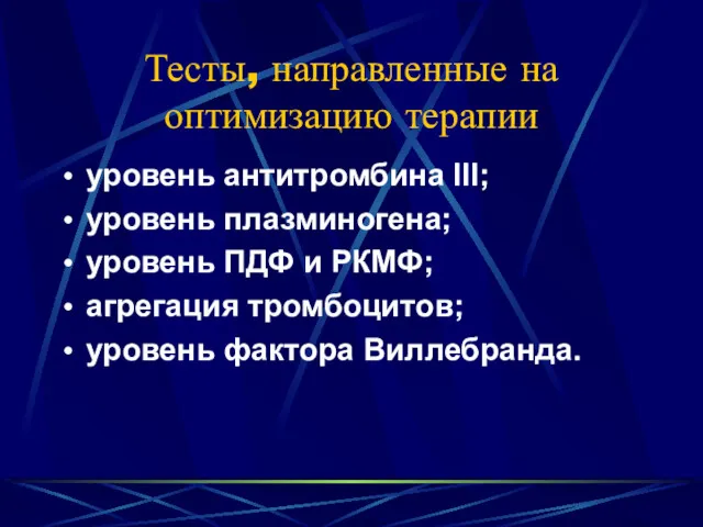 Тесты, направленные на оптимизацию терапии уровень антитромбина III; уровень плазминогена;