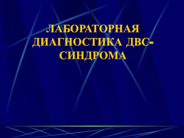 ЛАБОРАТОРНАЯ ДИАГНОСТИКА ДВС-СИНДРОМА