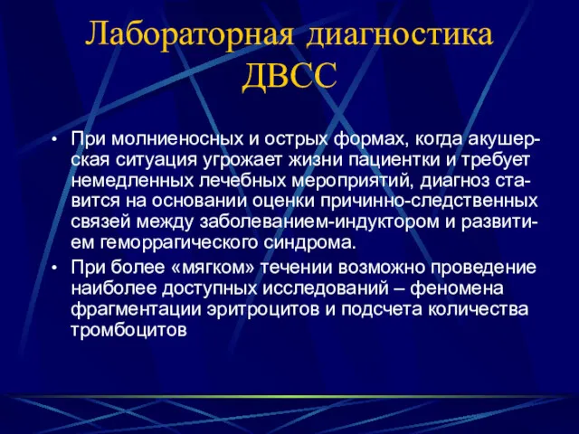 Лабораторная диагностика ДВСС При молниеносных и острых формах, когда акушер-ская