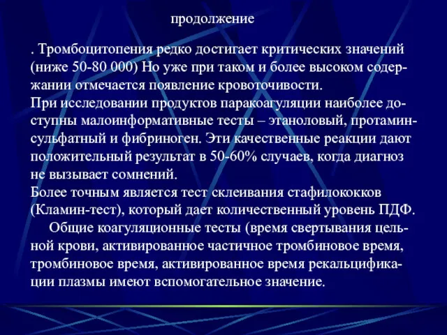 . Тромбоцитопения редко достигает критических значений (ниже 50-80 000) Но