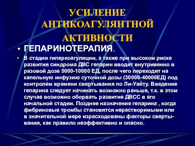 УСИЛЕНИЕ АНТИКОАГУЛЯНТНОЙ АКТИВНОСТИ ГЕПАРИНОТЕРАПИЯ. В стадии гиперкоагуляции, а также при