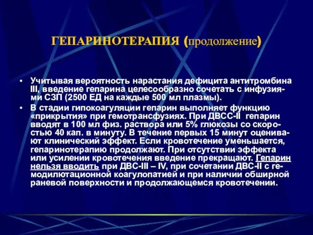 ГЕПАРИНОТЕРАПИЯ (продолжение) Учитывая вероятность нарастания дефицита антитромбина III, введение гепарина