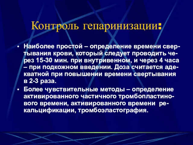 Контроль гепаринизации: Наиболее простой – определение времени свер-тывания крови, который