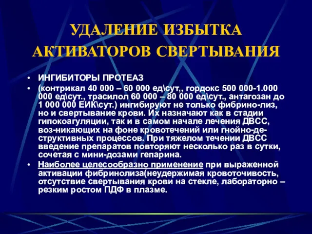 УДАЛЕНИЕ ИЗБЫТКА АКТИВАТОРОВ СВЕРТЫВАНИЯ ИНГИБИТОРЫ ПРОТЕАЗ (контрикал 40 000 –