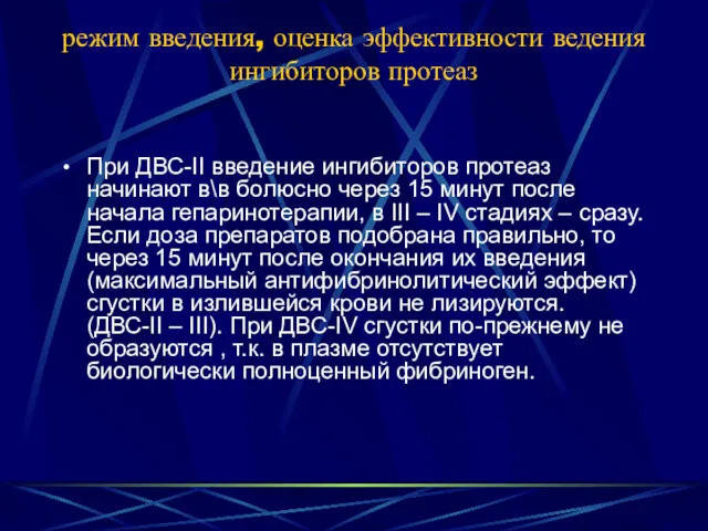 режим введения, оценка эффективности ведения ингибиторов протеаз При ДВС-II введение