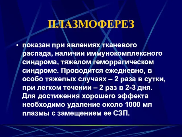 ПЛАЗМОФЕРЕЗ показан при явлениях тканевого распада, наличии иммунокомплексного синдрома, тяжелом