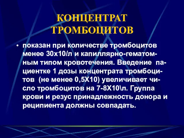 КОНЦЕНТРАТ ТРОМБОЦИТОВ показан при количестве тромбоцитов менее 30х10/л и капиллярно-гематом-ным