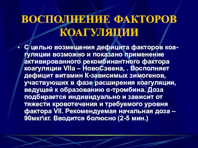 ВОСПОЛНЕНИЕ ФАКТОРОВ КОАГУЛЯЦИИ С целью возмещения дефицита факторов коа-гуляции возможно