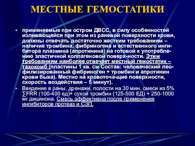 МЕСТНЫЕ ГЕМОСТАТИКИ применяемые при остром ДВСС, в силу особенностей изливающейся