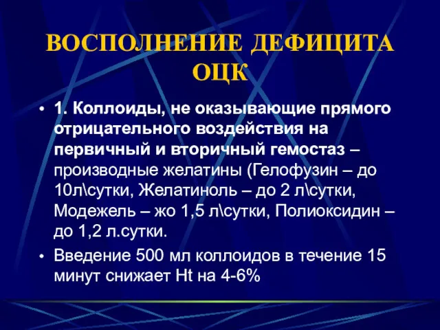 ВОСПОЛНЕНИЕ ДЕФИЦИТА ОЦК 1. Коллоиды, не оказывающие прямого отрицательного воздействия