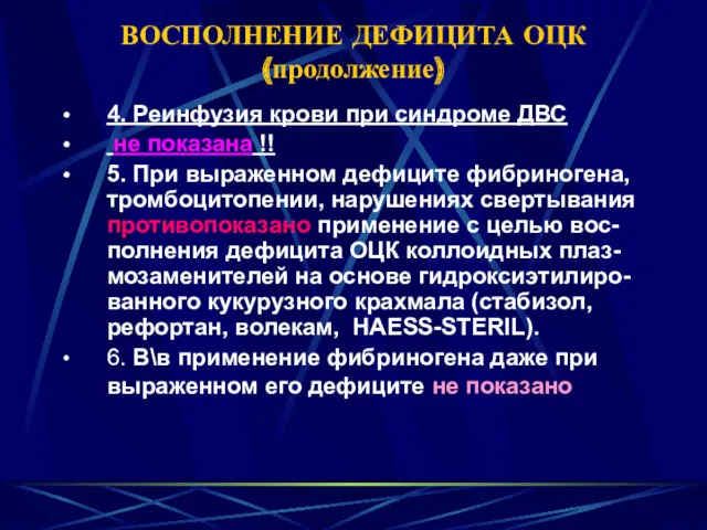 ВОСПОЛНЕНИЕ ДЕФИЦИТА ОЦК (продолжение) 4. Реинфузия крови при синдроме ДВС