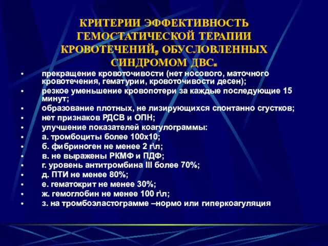 КРИТЕРИИ ЭФФЕКТИВНОСТЬ ГЕМОСТАТИЧЕСКОЙ ТЕРАПИИ КРОВОТЕЧЕНИЙ, ОБУСЛОВЛЕННЫХ СИНДРОМОМ ДВС. прекращение кровоточивости