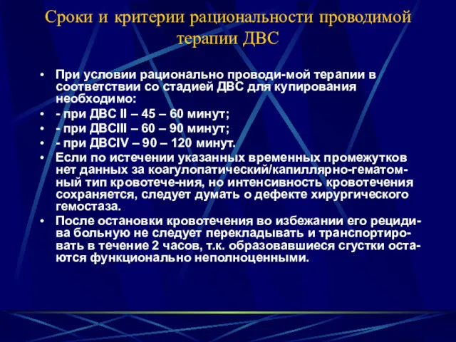 Сроки и критерии рациональности проводимой терапии ДВС При условии рационально