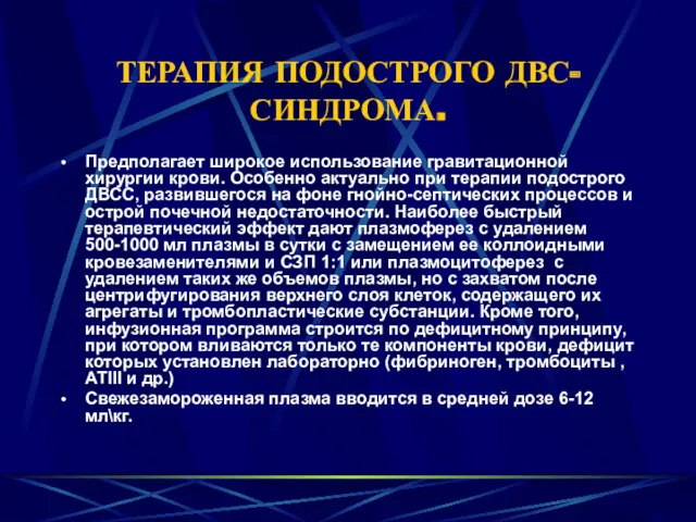 ТЕРАПИЯ ПОДОСТРОГО ДВС-СИНДРОМА. Предполагает широкое использование гравитационной хирургии крови. Особенно