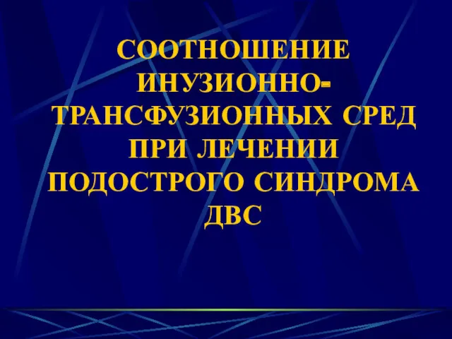 СООТНОШЕНИЕ ИНУЗИОННО-ТРАНСФУЗИОННЫХ СРЕД ПРИ ЛЕЧЕНИИ ПОДОСТРОГО СИНДРОМА ДВС