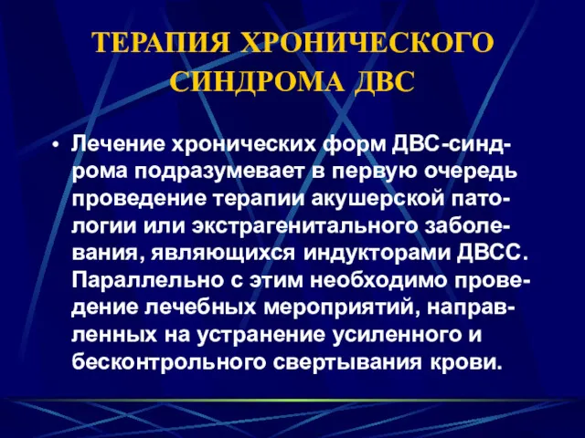 ТЕРАПИЯ ХРОНИЧЕСКОГО СИНДРОМА ДВС Лечение хронических форм ДВС-синд-рома подразумевает в