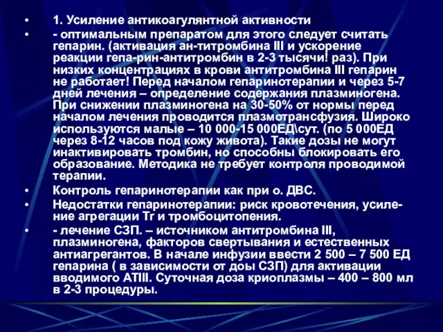 1. Усиление антикоагулянтной активности - оптимальным препаратом для этого следует