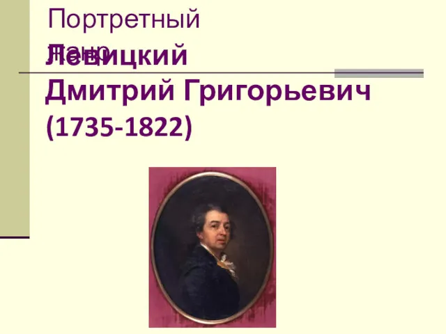 Левицкий Дмитрий Григорьевич (1735-1822) Портретный жанр