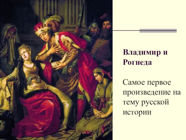 Владимир и Рогнеда Самое первое произведение на тему русской истории