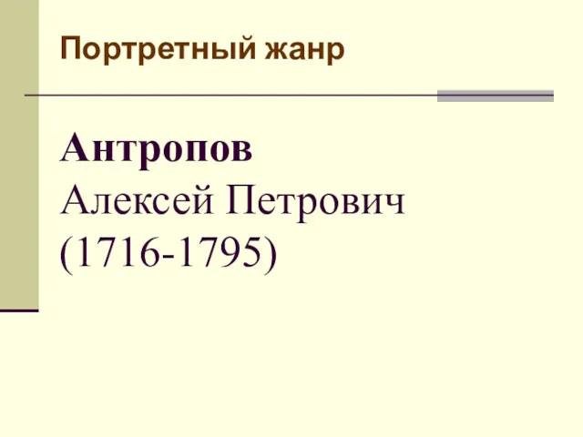 Портретный жанр Антропов Алексей Петрович (1716-1795)