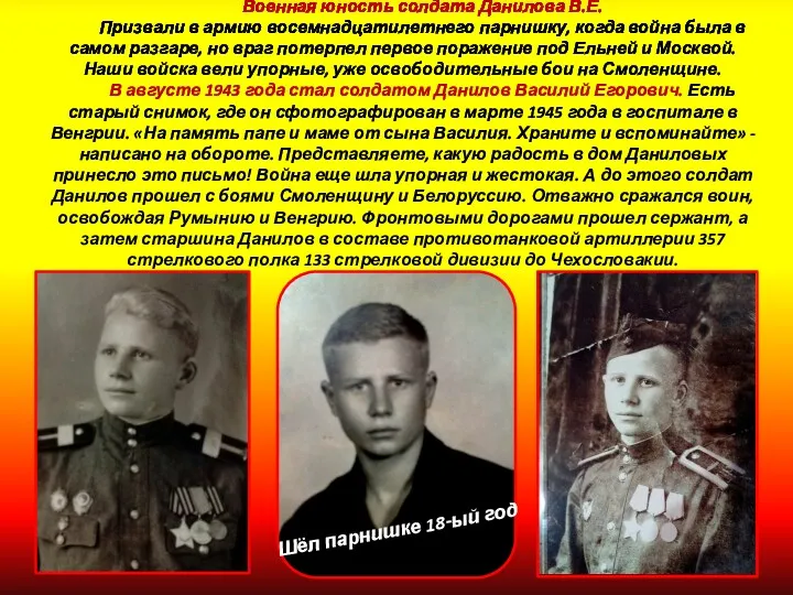 Военная юность солдата Данилова В.Е. Призвали в армию восемнадцатилетнего парнишку,