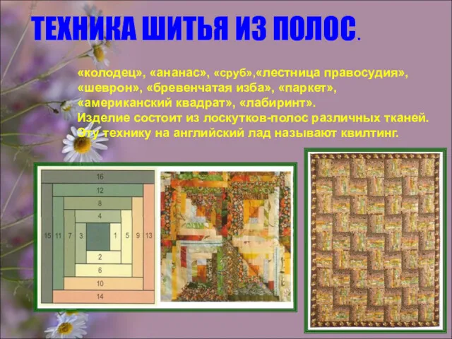 «колодец», «ананас», «сруб»,«лестница правосудия», «шеврон», «бревенчатая изба», «паркет», «американский квадрат»,