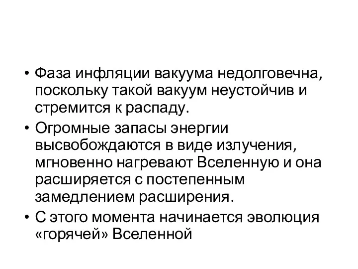 Фаза инфляции вакуума недолговечна, поскольку такой вакуум неустойчив и стремится к распаду. Огромные