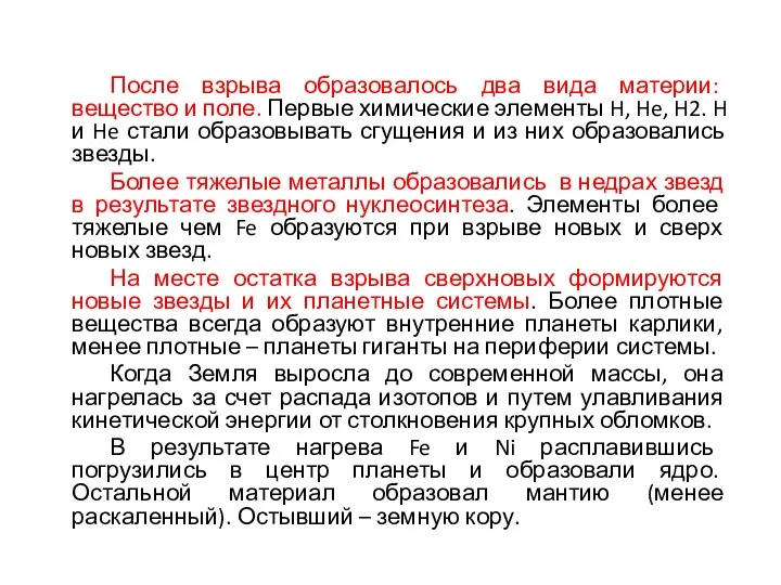 После взрыва образовалось два вида материи: вещество и поле. Первые химические элементы H,