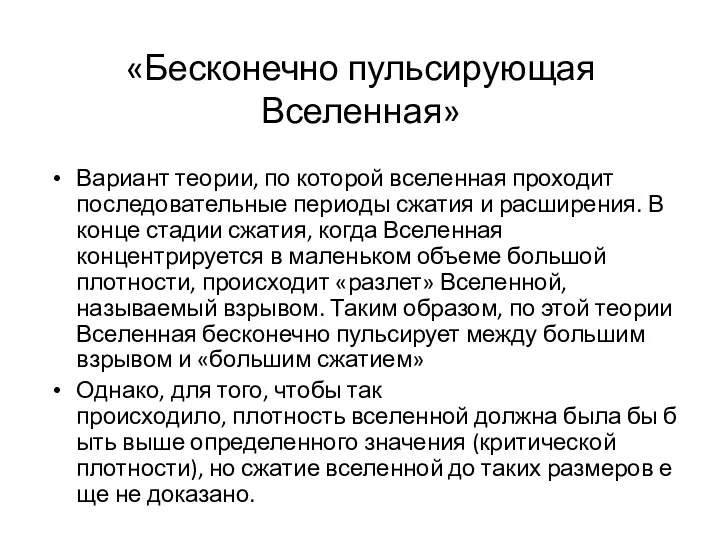 «Бесконечно пульсирующая Вселенная» Вариант теории, по которой вселенная проходит последовательные периоды сжатия и