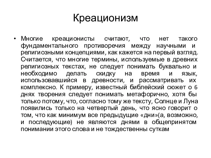 Креационизм Многие креационисты считают, что нет такого фундаментального противоречия между научными и религиозными