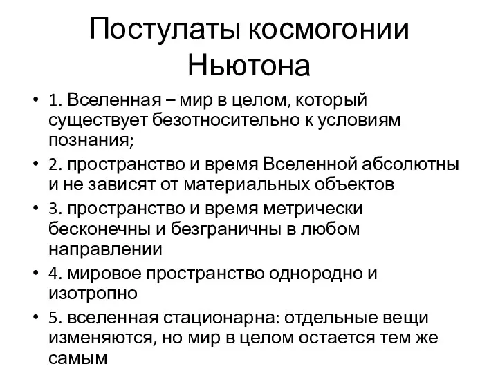 Постулаты космогонии Ньютона 1. Вселенная – мир в целом, который существует безотносительно к