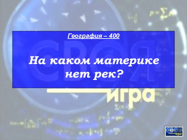 География – 400 На каком материке нет рек?