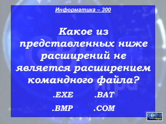 Информатика – 300 Какое из представленных ниже расширений не является