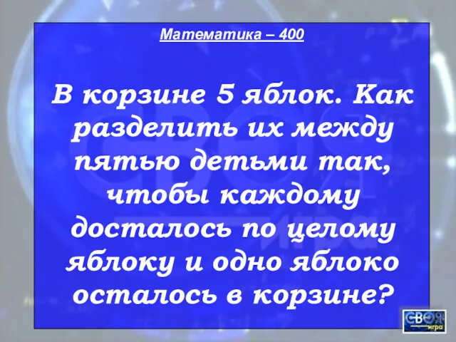 Математика – 400 В корзине 5 яблок. Как разделить их