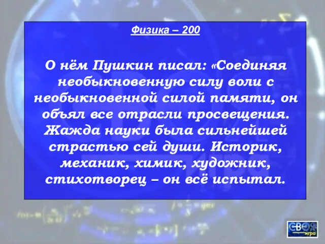 Физика – 200 О нём Пушкин писал: «Соединяя необыкновенную силу