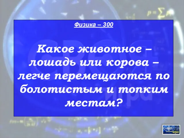 Физика – 300 Какое животное – лошадь или корова –