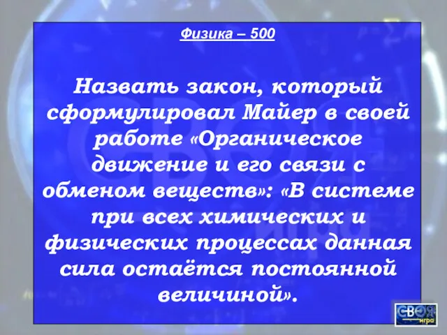 Физика – 500 Назвать закон, который сформулировал Майер в своей