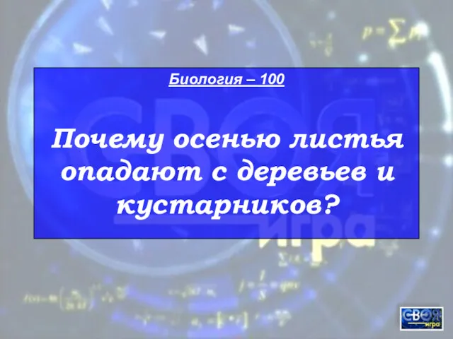 Биология – 100 Почему осенью листья опадают с деревьев и кустарников?