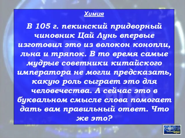 Химия В 105 г. пекинский придворный чиновник Цай Лунь впервые